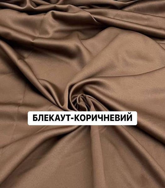 комплект штор блекаут. Коричневий - 2м+2м 0336 фото